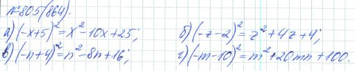 Ответ к задаче № 805 (864) - Рабочая тетрадь Макарычев Ю.Н., Миндюк Н.Г., Нешков К.И., гдз по алгебре 7 класс